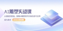 AI 雕塑实战课，从基础到高级，掌握AI雕塑软件实操及技巧应用，成为高手