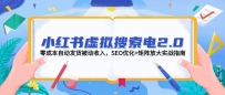 小红书虚拟搜索电2.0，零成本自动发货被动收入，SEO优化+矩阵放大实战指南