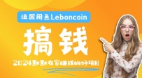 法国闲鱼LEBONCOIN跨境电商教程：环境邮箱电话解决产品上传及流量，悄悄赚钱【揭秘】