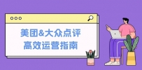 美团&大众点评高效运营指南：从平台基础认知到提升销量的实用操作技巧
