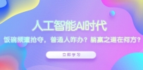 人工智能AI时代，饭碗频遭抢夺，普通人咋办？躺赢之道在何方？