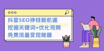 抖音SEO挣钱新机遇：挖掘关键词+优化视频，免费流量变现秘籍