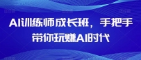 AI训练师成长班，手把手带你玩赚AI时代，全方位学会chatGPT