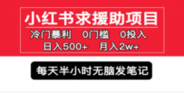 小红书求援助项目，冷门但暴利 0门槛无脑发笔记 日入500+月入2w 可多号操作