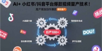 AI+小红书/抖音平台爆款视频量产技术：高产高效创作爆款视频！