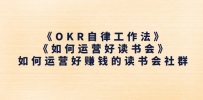 《OKR自律工作法》＋《如何运营好读书会》如何运营好赚钱的读书会社群