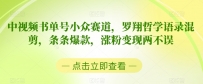 中视频小众书单号赛道，罗翔哲学语录混剪，条条爆款，涨粉变现两不误