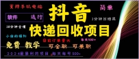 抖音快递回收，2024年最暴利项目，小白容易上手。一分钟学会