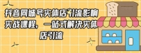 抖音同城号实体店引流实战课程：一站式掌握营销技巧