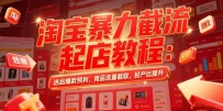 淘宝暴力截流起店教程：选品爆款预判，竞品流量截取，投产比提升