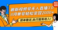 最新视频号无人直播3.0, 8月单号变现20000+，简单稳定,执行就有收入!