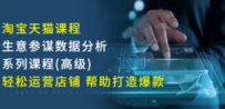 淘宝天猫课程-生意参谋数据分析系列课程(高级) 轻松运营店铺 帮助打造爆款