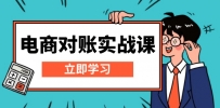 电商 对账实战课：详解Excel对账模板搭建，包含报表讲解，核算方法