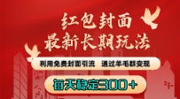 红包封面最新长期玩法：利用免费封面引流，通过羊毛群变现，每天稳定300＋