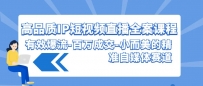 高品质 IP短视频直播-全案课程，有效爆流-百万成交-小而美的精准自媒体赛道