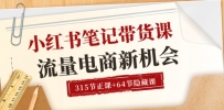 小红书-笔记带货课【6月更新】流量 电商新机会 315节正课+64节隐藏课