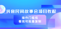 抖音民间故事会项目教程，操作门槛低，看完可批量复制