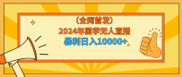 2024年国学无人直播玩法，暴力日入10000+小白也可操作