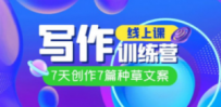 线上创作写作训练营，7天创作7篇种草文案（7节直播课）