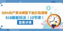 2024坑产算法：618大促打款新策略，10课玩转电商营销