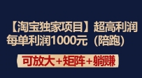 【淘宝独家项目】超高利润玩法：每单利润1000元