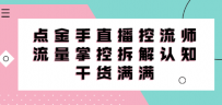 直播控流师线上课，流量掌控拆解认知，干货满满