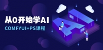 从0开始学AI，COMFYUI+PS课程，安装详解/报错解决/图文创作/线稿控制/等等