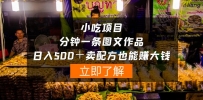 虚拟小吃项目-一分钟一条图文作品-日入500＋卖配方赚大钱（附配方资料+软件）