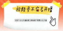 视频号引流不需要实名开播技术 无限注册新视频号无限开播都不需要实名开播