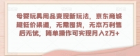 母婴玩具用品盈利玩法，京东商城超低价渠道，简单操作可实现月入2W+