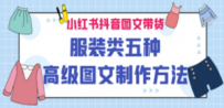 小红书抖音图文带货服装类五种高级图文制作方法