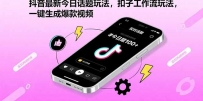 抖音最新今日话题玩法，扣子工作流玩法，一键生成爆款视频