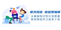 聚光投放 底层逻辑课，从基础知识到计划搭建，助你降低开口成本十倍