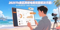 2025Tk美区跨境电商完整解决方案：适合希望快速入局美区电商的从业者学习