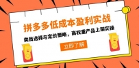 拼多多低成本盈利实战，类目选择与定价策略，高权重产品上架实操