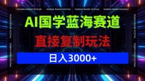 AI国学蓝海赛道，直接复制玩法，轻松日入3000+