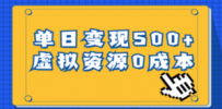 一单29.9元，通过育儿纪录片单日变现500+，一部手机即可操作，0成本变现
