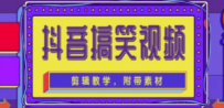 抖音快手搞笑视频0基础制作教程，简单易懂，快速涨粉变现