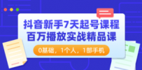 抖音新手7天起号课程：百万播放实战精品课，0基础，1个人，1部手机