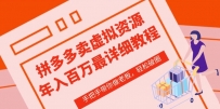 拼多多虚拟类店铺—从0-1实操详细课程，价值1680元