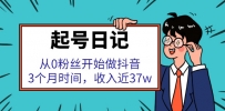 抖音快速起号从0粉丝开始做抖音，3个月时间，收入近37w