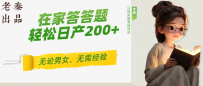 ‘揭秘’在家答答题，无需经验、无论男女、单号轻松日产200+的一个玩法