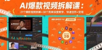 AI爆款视频拆解课：21个爆款视频拆解+38个剪映深度教学，快速创作+变现