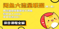 【第二期】最新闲鱼大流量联盟骚玩法，单日引流200+，稳定日入1000+