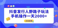 抖音发行人野路子玩法，手机操作一天2000+