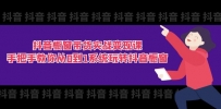 抖音橱窗带货实战变现课：手把手教你从0到1系统玩转抖音橱窗-11节