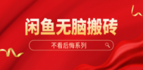 闲鱼无脑搬砖，单账号月入500+多号多鲁