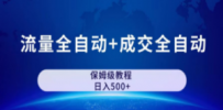 公众号付费文章，流量全自动+成交全自动保姆级傻瓜式玩法