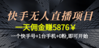 快手无人直播项目，一天佣金赚5876￥一个快手号+1台手机+0粉,即可开始