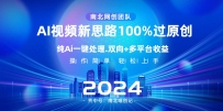 Ai视频新技术，AI一键处理，100%过原创，单视频热度上百万，双向多平台变现
